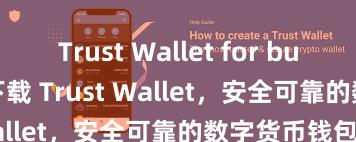 Trust Wallet for business 立即下载 Trust Wallet，安全可靠的数字货币钱包!